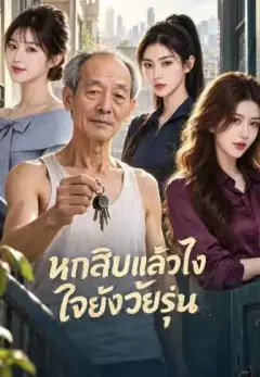 หกสิบแล้วไงใจยังวัยรุ่น พากย์ไทย