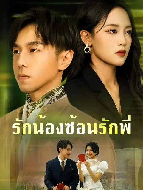 รักน้องซ้อนรักพี่ พากย์ไทย
