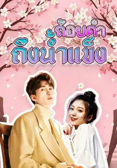ถ้อยคำถึงน้ำแข็ง พากย์ไทย