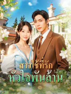 สาวใช้ที่รักหัวใจพันล้าน พากย์ไทย