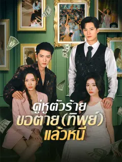 คู่หูตัวร้ายขอตายทิพย์แล้วหนี พากย์ไทย