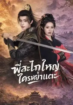 พี่สะใภ้ใหญ่ใครหย่าแตะ พากย์ไทย