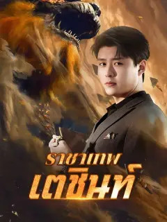 ราชาเทพเตชินท์ ซับไทย