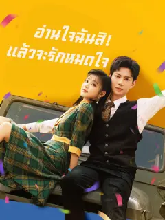 อ่านใจฉันสิแล้วจะรักหมดใจ พากย์ไทย
