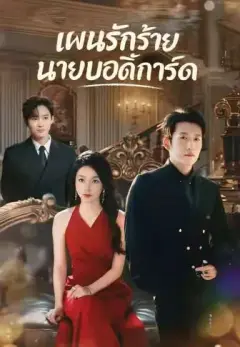 แผนรักร้ายนายบอดี้การ์ด พากย์ไทย