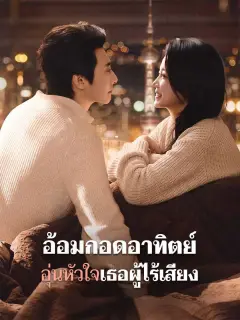 อ้อมกอดอาทิตย์อุ่นหัวใจเธอผู้ไร้เสียง พากย์ไทย