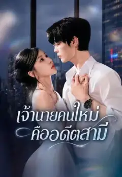 เจ้านายคนใหม่คืออดีตสามี พากย์ไทย