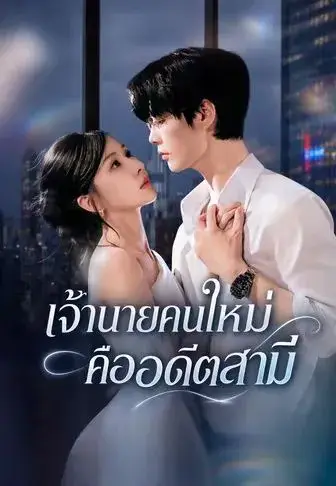 เจ้านายคนใหม่คืออดีตสามี พากย์ไทย