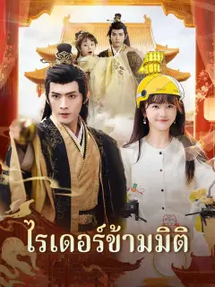 ไรเดอร์ข้ามมิติ พากย์ไทย
