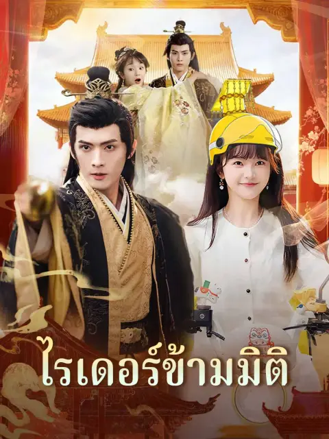 ไรเดอร์ข้ามมิติ พากย์ไทย