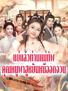 แย่แล้วท่านแม่ทัพคุณหนูพาฮูหยินหนีออกจวน พากย์ไทย