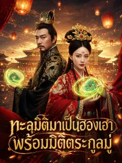 ทะลุมิติมาเป็นฮองเฮาพร้อมมิติตระกูลมู่ พากย์ไทย