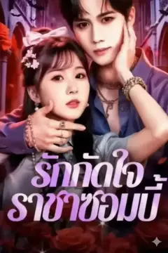 รักกัดใจราชาซอมบี้ ซับไทย