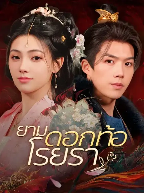 ยามดอกท้อโรยรา ซับไทย