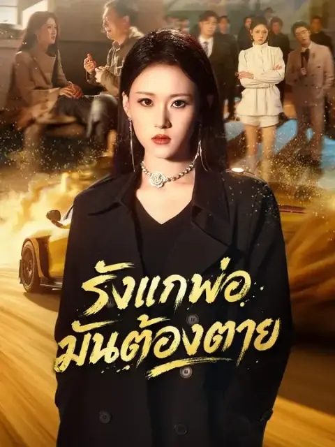 รังแกพ่อมันต้องตาย ซับไทย