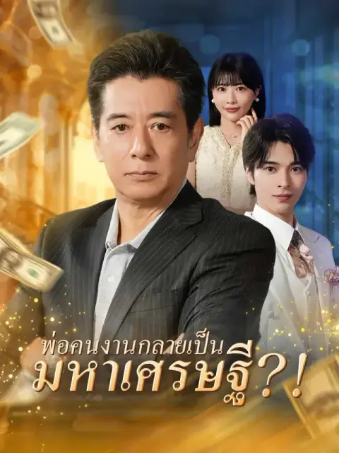 พ่อคนงานกลายเป็นมหาเศรษฐี ซับไทย