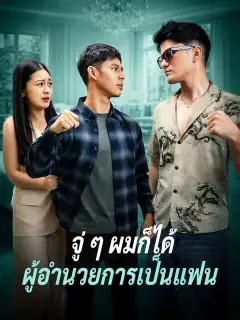 จู่ๆผมก็ได้ผู้อำนวยการเป็นแฟน พากย์ไทย
