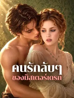 คนรักลับๆของมิสเตอร์เดรก ซับไทย
