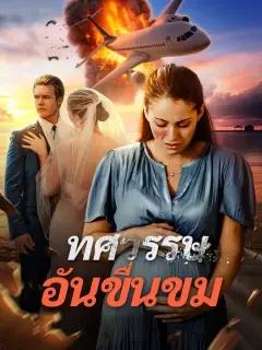 ทศวรรษอันขื่นขม พากย์ไทย