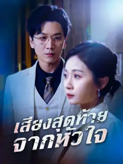 เสียงสุดท้ายจากหัวใจ ซับไทย