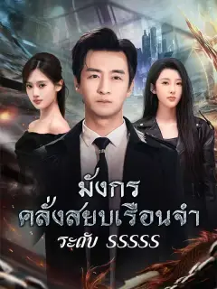 มังกรคลั่งสยบเรือนจำระดับsssss พากย์ไทย