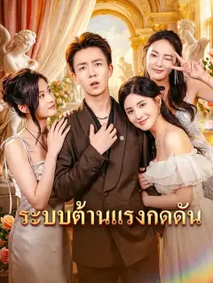 ระบบต้านแรงกดดัน ซับไทย