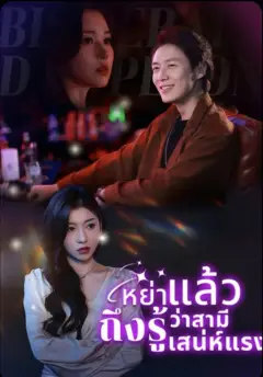 หย่าแล้วถึงรู้ว่าสามีเก่าเสน่ห์แรง พากย์ไทย