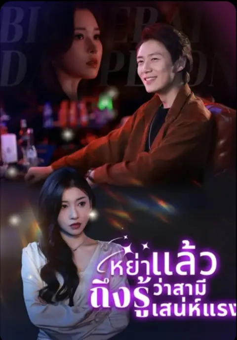 หย่าแล้วถึงรู้ว่าสามีเก่าเสน่ห์แรง พากย์ไทย