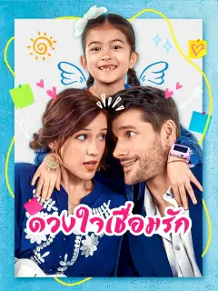 ดวงใจเชื่อมรัก พากย์ไทย