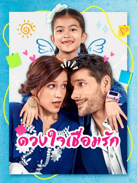 ดวงใจเชื่อมรัก พากย์ไทย