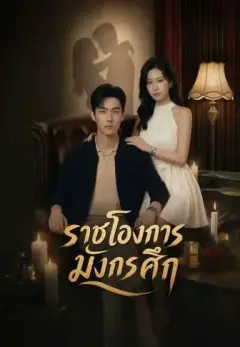 ราชโองการมังกรศึก พากย์ไทย
