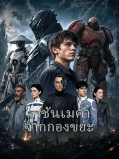 ราชันเมคาจากกองขยะ พากย์ไทย