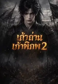 เถ้าศึกเก้าดินแดน2 พากย์ไทย