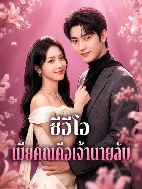ซีอีโอเมียคุณคือเจ้านายลับ พากย์ไทย