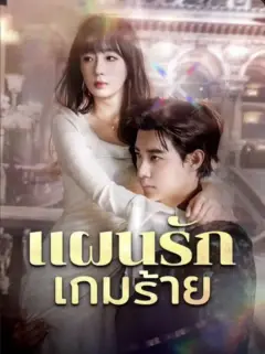 แผนรักเกมร้าย พากย์ไทย