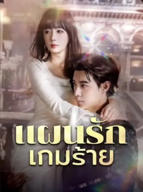 แผนรักเกมร้าย พากย์ไทย