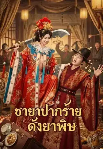 ชายาปากร้ายดั่งยาพิษ พากย์ไทย