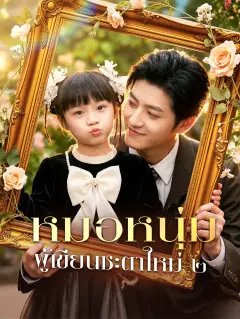 หมอหนุ่มผู้เขียนชะตาใหม่๒ พากย์ไทย