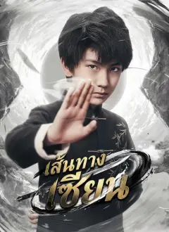 เส้นทางเซียน พากย์ไทย