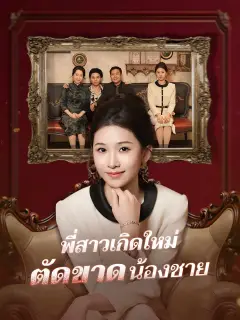 พี่สาวเกิดใหม่ตัดขาดน้องชาย พากย์ไทย
