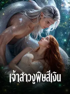 เจ้าสาวงูพิษสีเงิน พากย์ไทย