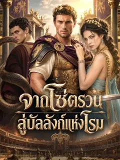 จากโซ่ตรวนสู่บัลลังก์แห่งโรม พากย์ไทย