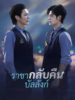 ราชากลับคืนบัลลังก์ พากย์ไทย