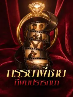 ภรรยาพี่ชายที่ผมปรารถนา ซับไทย