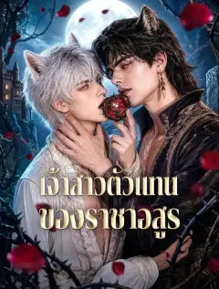 เจ้าสาวตัวแทนของราชาอสูร พากย์ไทย
