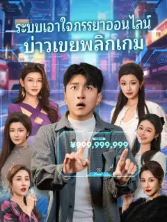 ระบบเอาใจภรรยาออนไลน์บ่าวเขยพลิกเกม พากย์ไทย
