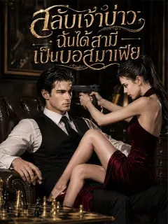 สลับเจ้าบ่าวฉันได้สามีเป็นบอสมาเฟีย พากย์ไทย