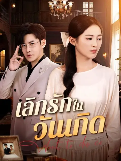 เลิกรักในวันเกิด พากย์ไทย