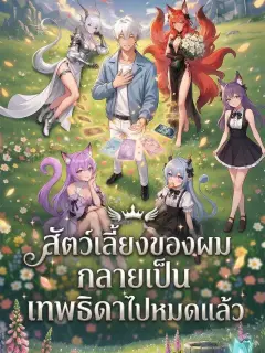 สัตว์เลี้ยงของผมกลายเป็นเทพธิดาไปหมดแล้ว พากย์ไทย