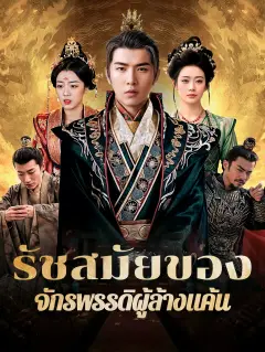 รัชสมัยของจักรพรรดิผู้ล้างแค้น พากย์ไทย